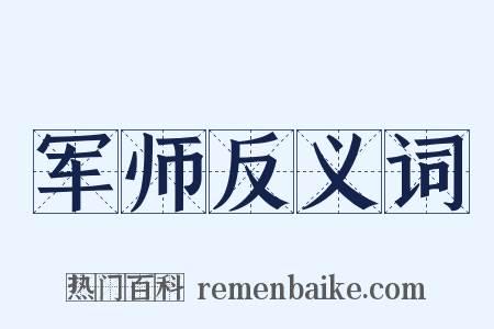 军师反义词是什么意思的图片